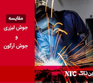 جوش لیزری و جوش آرگون