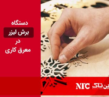 برش لیزری معرق‌ کاری