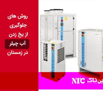 یخ زدن آب چیلر در زمستان
