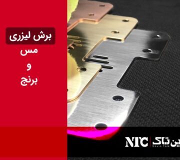 برش لیزری مس و برنج