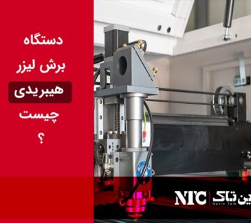 برش لیزر هیبریدی