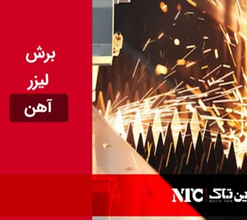 برش لیزر آهن