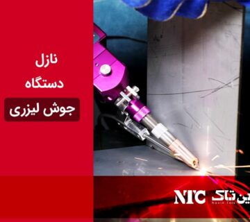 نازل دستگاه جوش لیزری