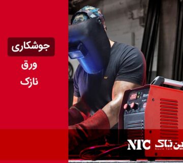 جوشکاری ورق نازک