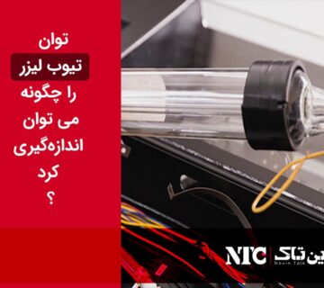 اندازه گیری توان تیوب لیزر