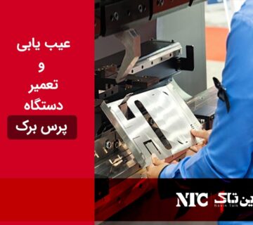 تعمیر پرس برک