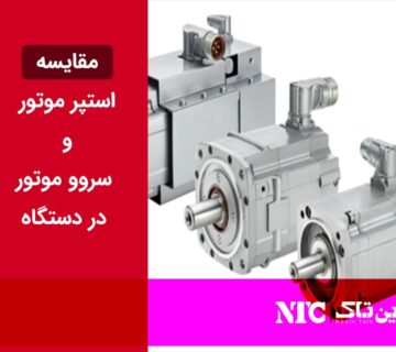 مقایسه استپر و سروو موتور