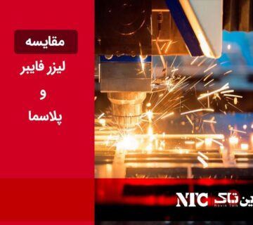 مقایسه لیزر فایبر و پلاسما