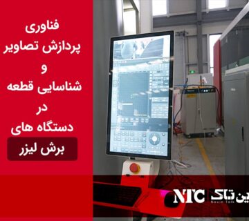 پردازش تصاویر در دستگاه‌ لیزر