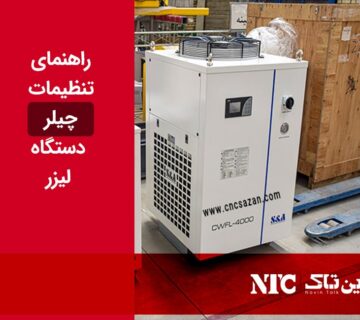 تنظیمات چیلر دستگاه لیزر