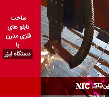 ساخت تابلو فلزی با لیزر