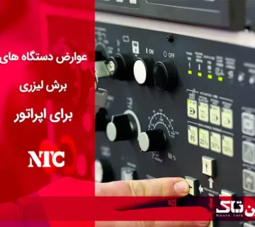 عوارض برش لیزری برای اپراتور