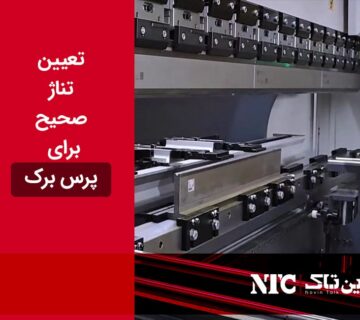 تناژ صحیح پرس برک