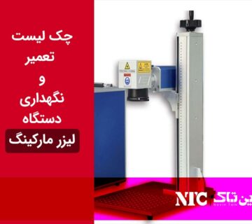 چک لیست دستگاه لیزر مارکینگ