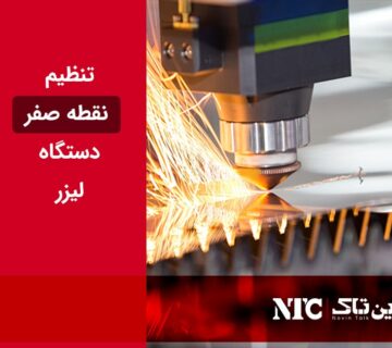 نقطه صفر دستگاه لیزر