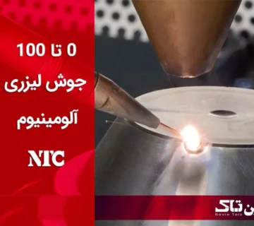 جوش لیزری آلومینیوم