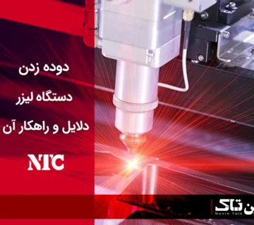 دوده زدن دستگاه لیزر