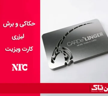 حکاکی و برش لیزری کارت ویزیت