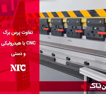تفاوت پرس برک CNC با هیدرولیکی و دستی