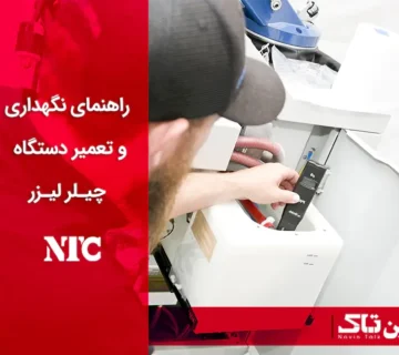 نگهداری و تعمیر چیلر لیزر