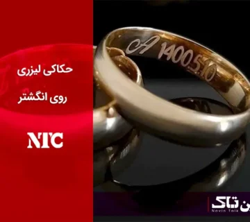 حکاکی لیزری روی انگشتر