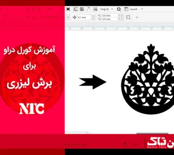 آموزش کورل دراو برای لیزری