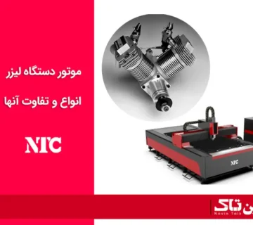 موتور دستگاه لیزر