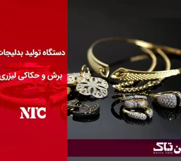 دستگاه تولید بدلیجات