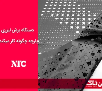 دستگاه برش لیزری پارچه