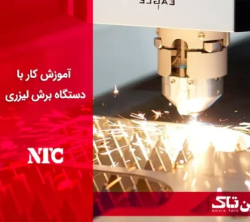 آموزش کار با دستگاه برش لیزر
