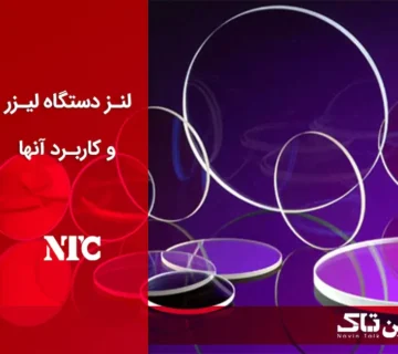 انواع لنز دستگاه لیزر