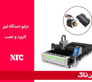 درایور دستگاه لیزر