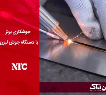 جوشکاری لیزری برنز