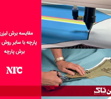 مقایسه برش لیزری پارچه و سایر روش های برش