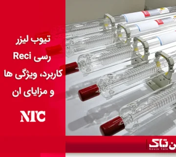 تیوب لیزر رسی Reci