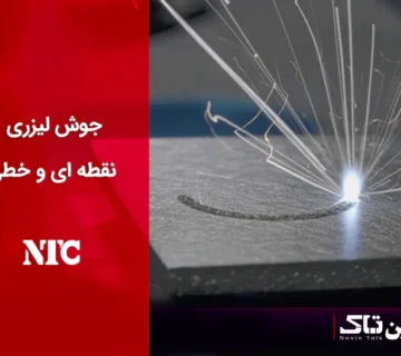 جوش لیزری نقطه ای و خطی