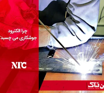 چسبیدن الکترود جوشکاری