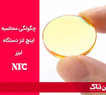 محاسبه اینچ لنز دستگاه لیزر