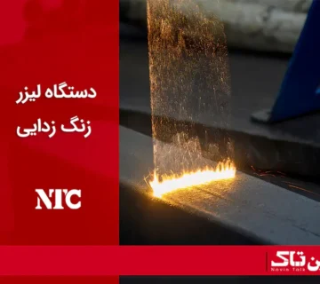 دستگاه لیزر زنگ زدایی