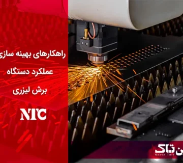 بهینه سازی عملکرد دستگاه برش لیزر