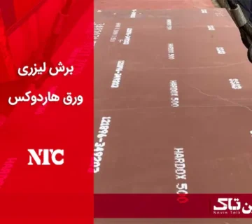 برش لیزری ورق هاردوکس