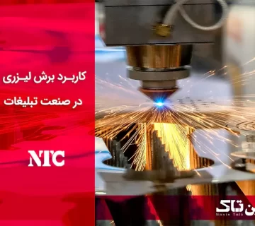 کاربرد برش لیزری در صنعت تبلیغات