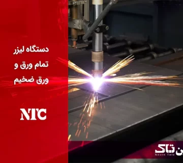 دستگاه لیزر تمام ورق و ورق ضخیم