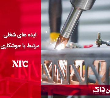 شغل مرتبط با جوشکاری لیزری