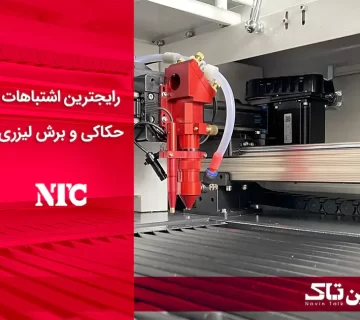 اشتباهات کار با حکاکی و برش لیزری