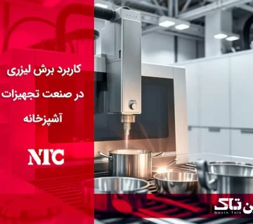 کاربرد برش لیزری در صنعت تجهیزات آشپزخانه