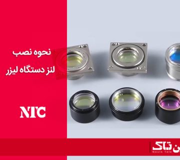 نحوه نصب لنز دستگاه لیزر