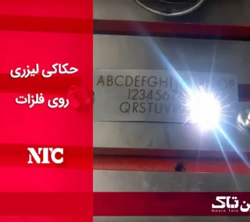 حکاکی لیزری روی فلزات