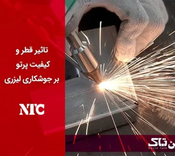 تاثیر قطر و کیفیت پرتو بر جوشکاری لیزری