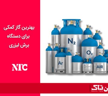 بهترین گاز کمکی برای دستگاه برش لیزری